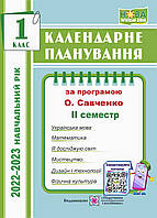 Календарное планирование. 1 класс. 2 семестр. (К программе Савченко О.). 2022 – 2023г. НУШ.