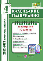 Календарное планирование. 4 класс. (К программе Шиян Р.). 2022 – 2023г. НУШ.