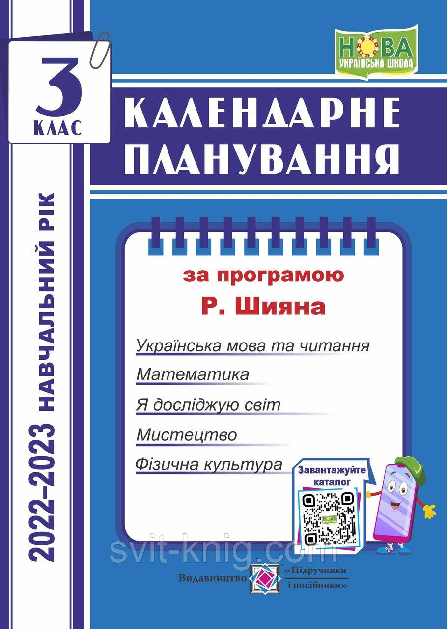 Календарне планування. 3 клас. 2021 - 2022р. (До програми Р. Шияна)