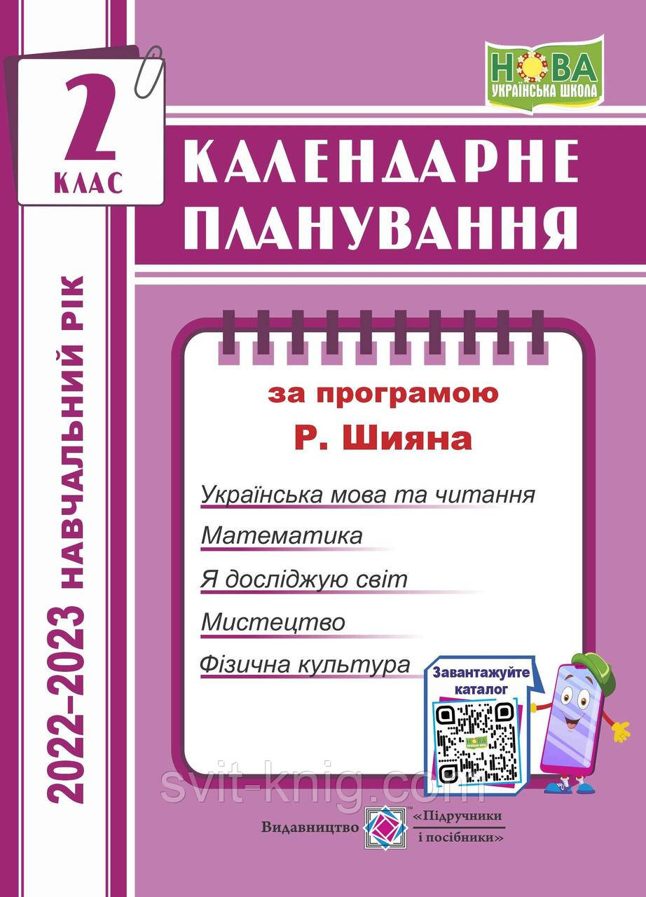 Календарное планирование. 2 класс. (К программе Шиян Р.). 2022 – 2023г. НУШ.