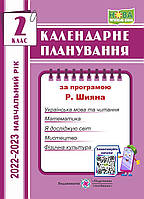 Календарное планирование. 2 класс. (К программе Шиян Р.). 2022 – 2023г. НУШ.