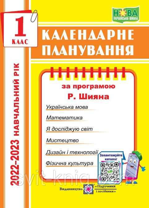 Календарное планирование. 1 класс. (К программе Шиян Р.). 2022 – 2023г. НУШ.