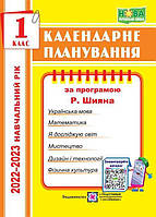 Календарное планирование. 1 класс. (К программе Шиян Р.). 2022 – 2023г. НУШ.
