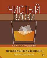 Чистый виски. Настольный путеводитель (нов.обл.) (Высокая кухня)