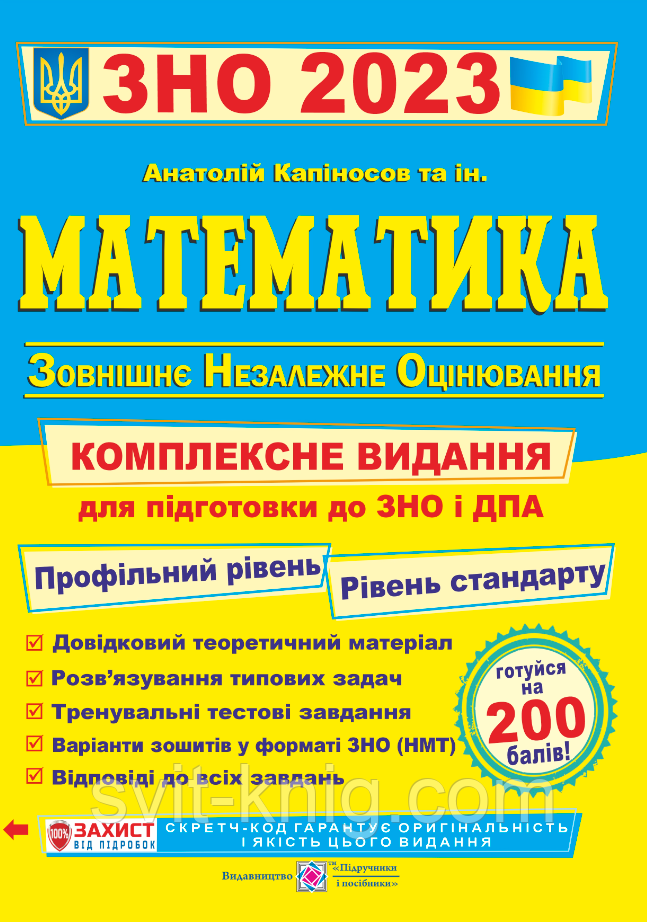 Капиносов А. Комплексная подготовка по математике к ЗНО 2023 года.