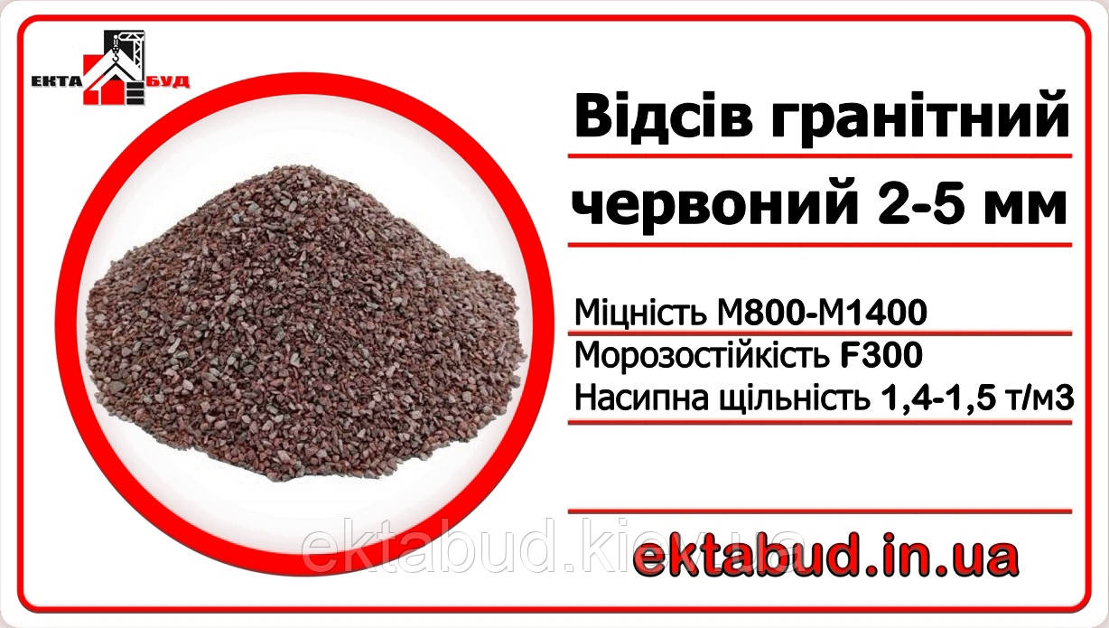 Щебінь червоний фракції 2х5мм (червоний митий відсів)