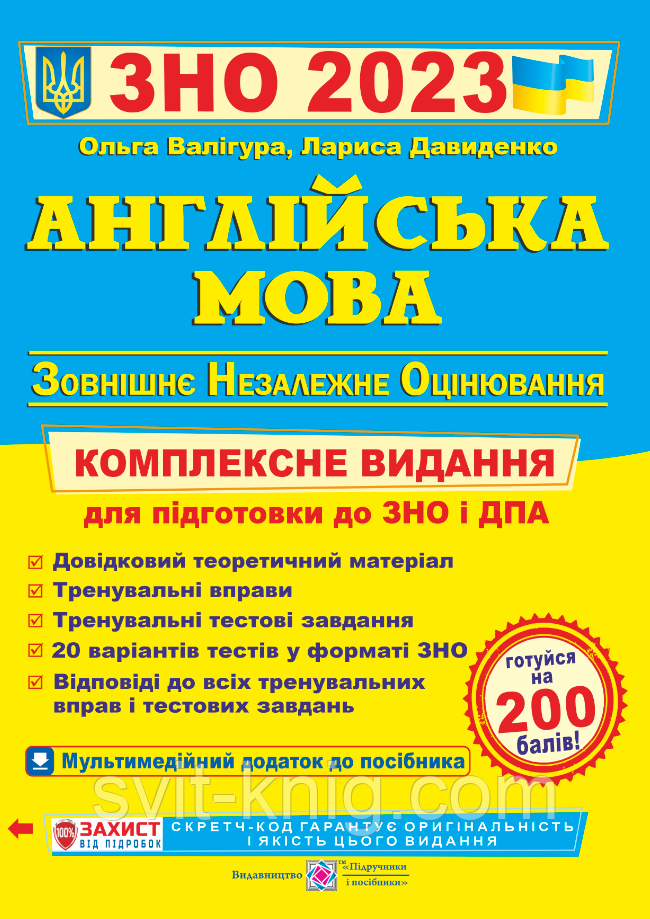 Валигура О. ЗНО 2023. Комплексная подготовка. Английский язык.