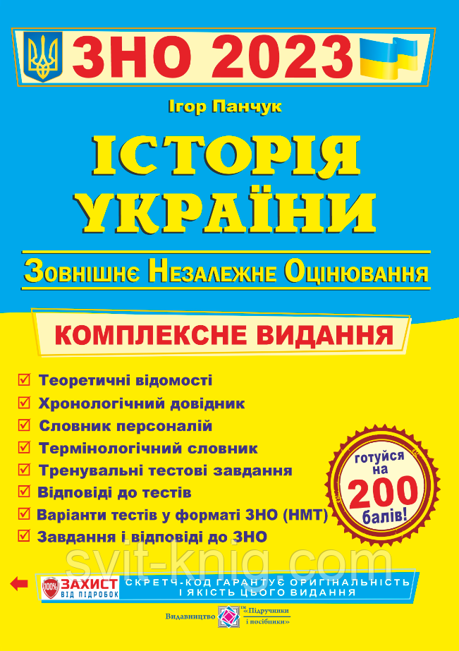 Панчук И. Комплексная подготовка из истории Украины к ЗНО 2023.