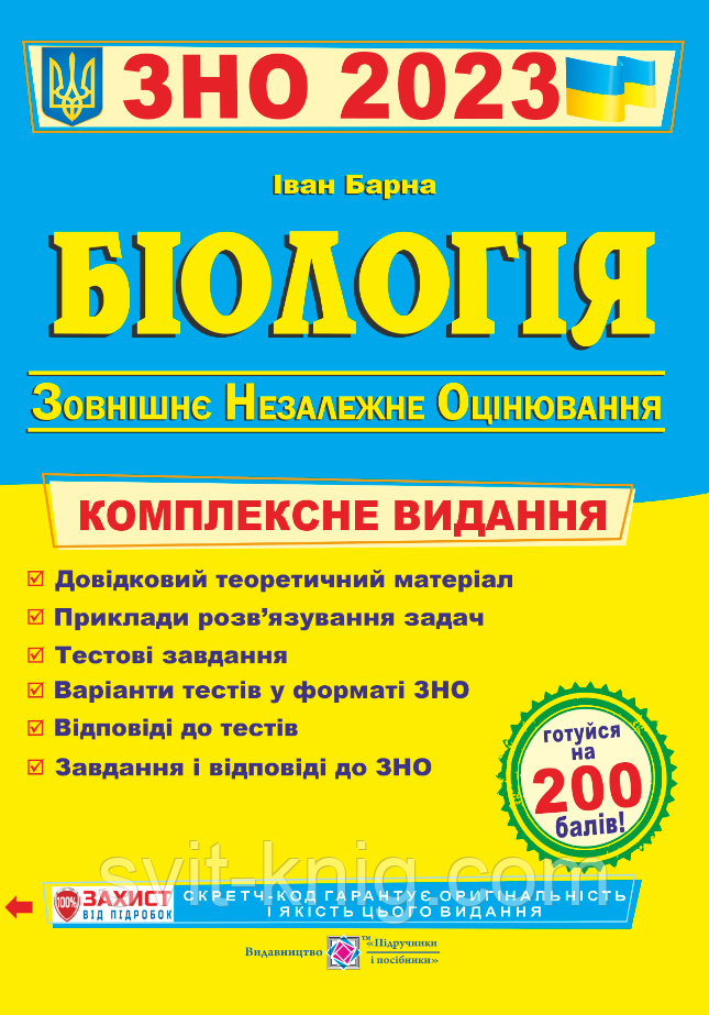 Барна И. Комплексный справочник для подготовки по биологии к ЗНО 2023