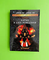 Карма в дате рождения. Книга 6. Айрэн По, Джули По