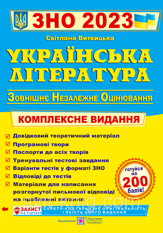 Витвицкая С. Украинская литература. Комплексный справочник по подготовке к ЗНО 2023.