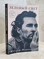 Книга "Зеленый свет" Мэттью Макконахи