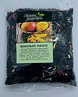 Чай "Ванильное манго" черный от ТМ "Чайные шедевры" 100 гр.