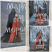 Набор книг "Мара и Морок. 500 лет назад. Особенная тень" Лия Арден