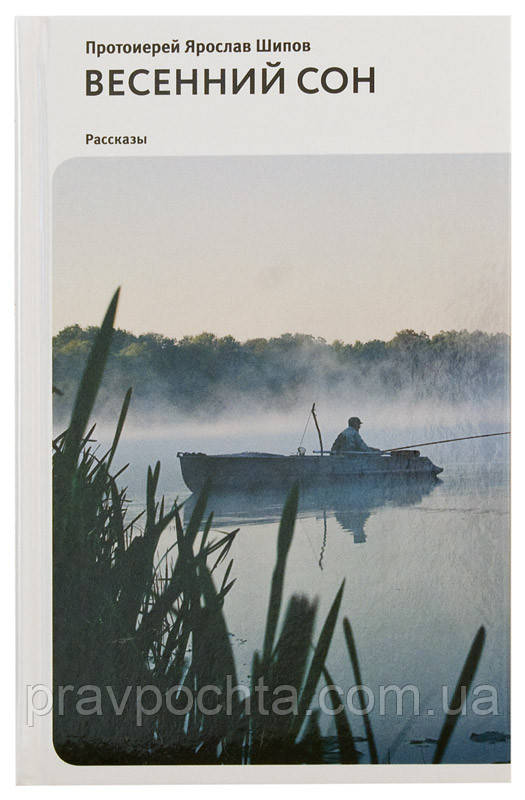 Весняний сон. Оповідання. Протоієрей Ярослав Шипів