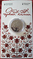 Памятная монета "Ой у лузі червона калина" 5 гривен 2022г.