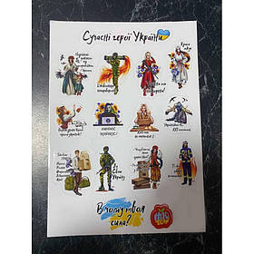 Патріотичні наклейки "Сучасні герої України" 21,1*15 см