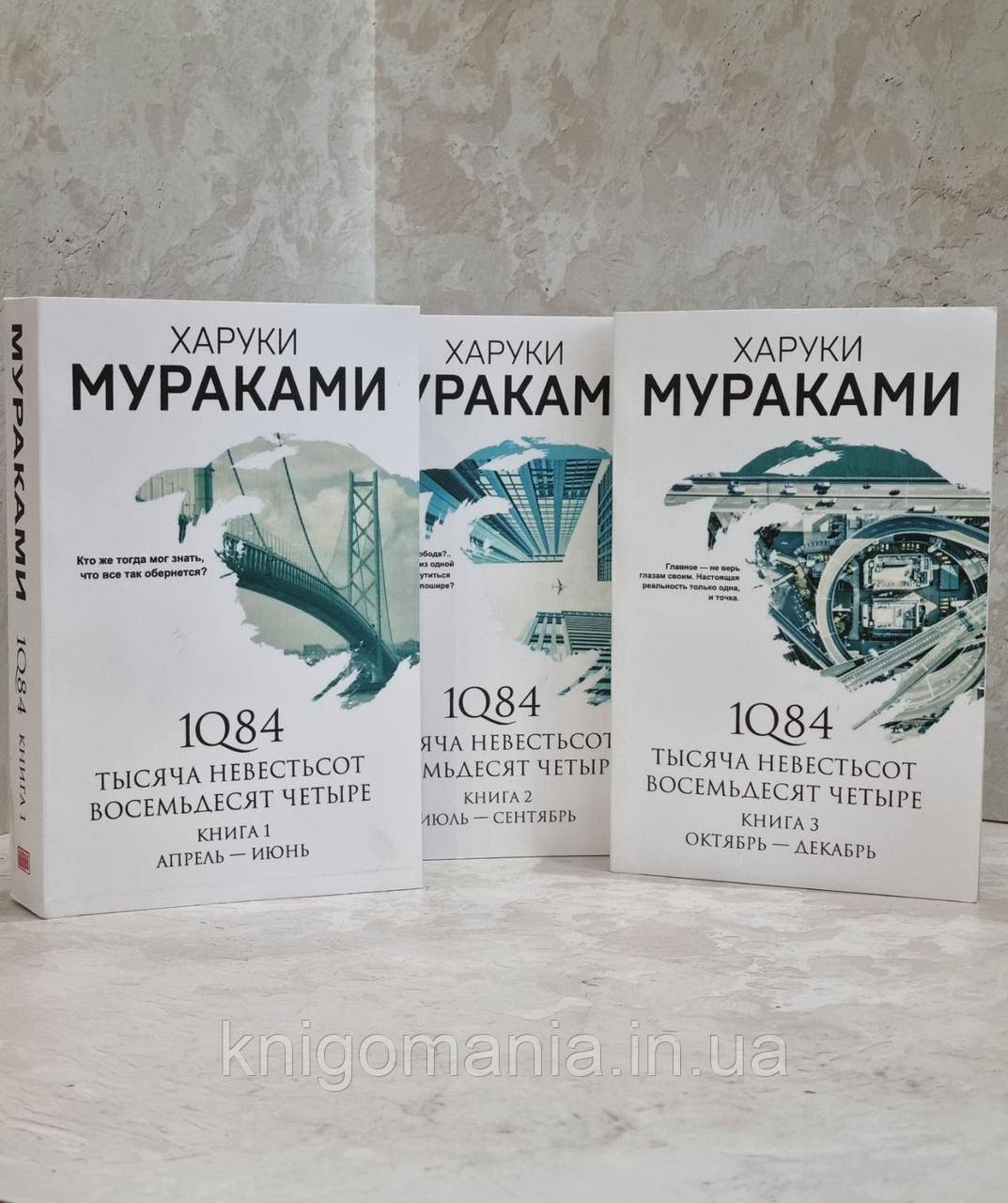 1Q84. Тисяча Невестьсот Вісімдесят Чотири.Трилогія. Харукі Муракамі. Комплект книг.