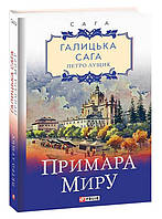 Книга Галицька сага. Примара миру. Книга 3. Автор - Петро Лущик (Folio)