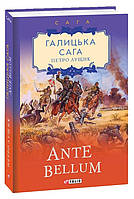 Книга Галицька сага. Ante bellum. Книга 5. Автор - Петро Лущик (Folio)