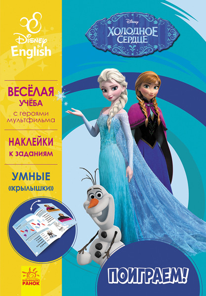Вправи Дісней Пограймо! Холодне серце (Рос/Англ) Ранок 295576