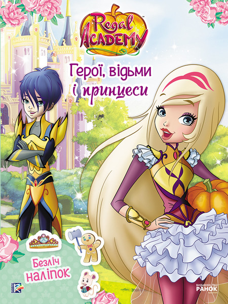 Книга з наліпками,Королівська Академія. Фантастичні формули. Герої, відьми і принцеси (Укр) Ранок (309595), фото 1