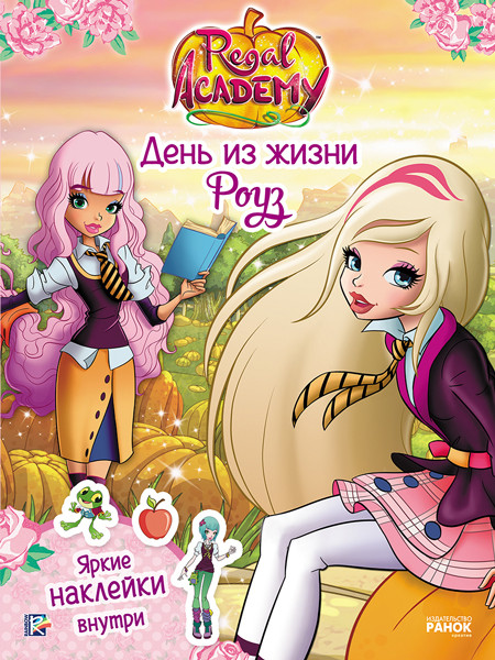 Книга з наліпками Rainbow. Королівська Академія. Фантастичні формули. День із життя Роуз (Рос) Ранок 309601