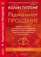 Типпинг "Радикальное Прощение: Духовная технология для исцеления взаимоотношений..."
