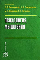 Ю.Б. Гиппенрейтер, В.Ф. Спиридонова, М.В. Фаликман, В.В. Петухова "Психология мышления"