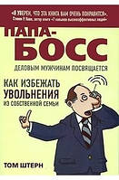 Том Штерн "Папа-босс: Деловым мужчинам посвящается"