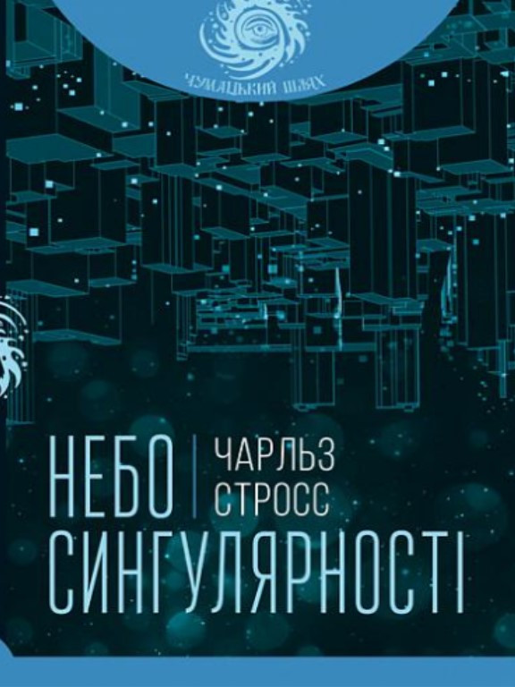 Небо сингулярності. Стросс Ч.