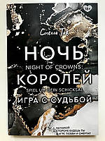 Ночь Королей. Игра с судьбой. Стелла Так