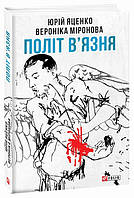 Книга Політ в'язня. Автор - Вероніка Миронова Юрій Яценко (Folio)
