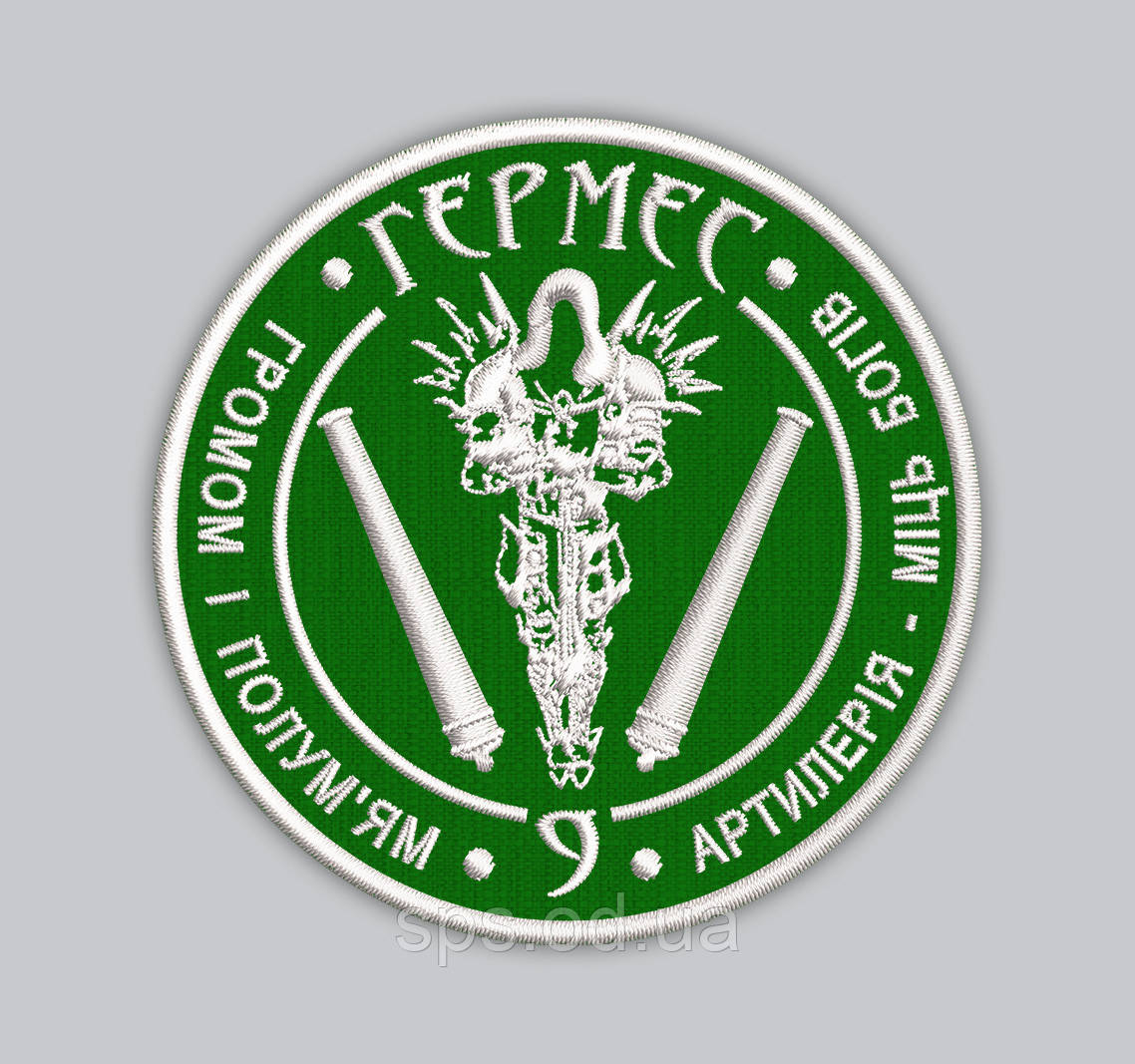 Шеврон "ГЕРМЕС Артилерія міць Богів 9 під покровом Богородиці" зелений фон 8 см, фото 1