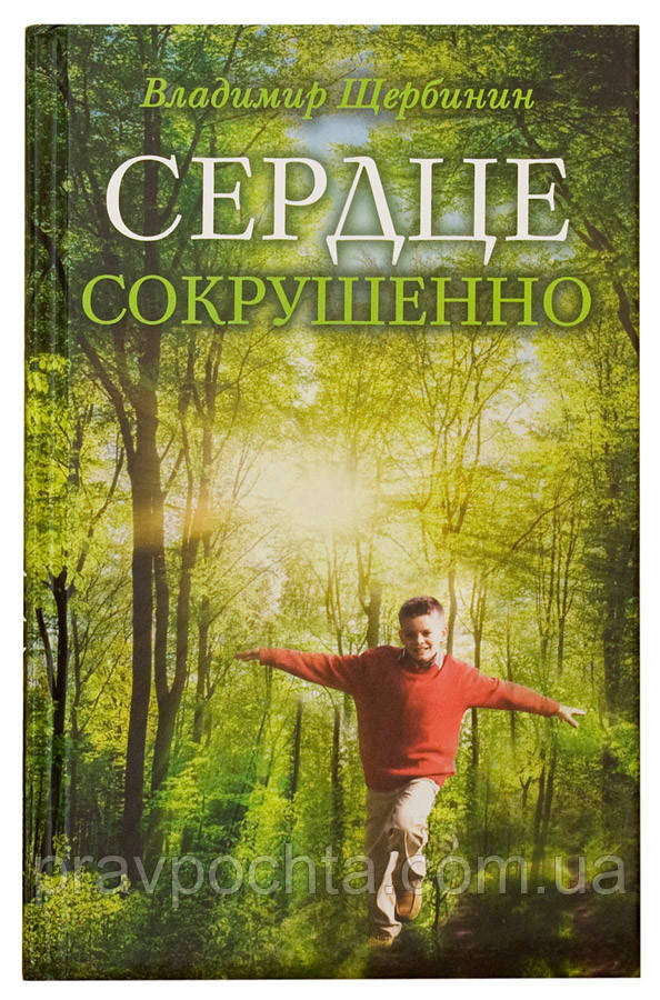 Серце скрушно. Володимир Щербінін, фото 1