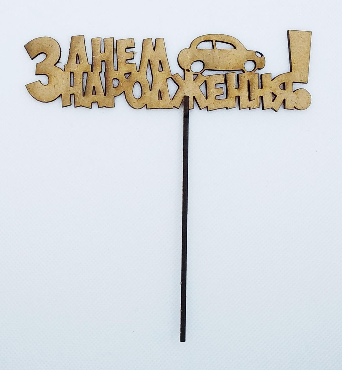 Топер З Днем Народження, фото 1