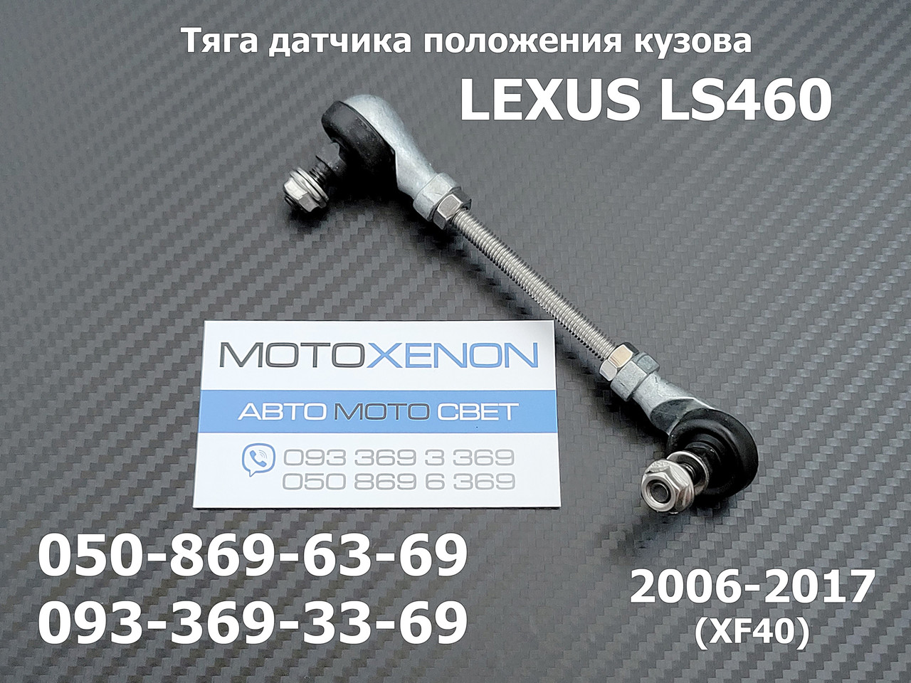 Передня ліва тяга датчика положення кузова Lexus LS460 8940650100