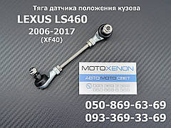 Передня права тяга датчика положення кузова Lexus LS460 8940550070