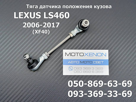 Передня права тяга датчика положення кузова Lexus LS460 8940550070, фото 1