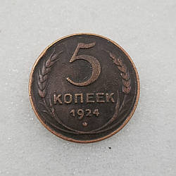 Пам'ятна монета 5 копечок 1924 р. сувенір