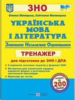 Українська мова і література : тренажер для підготовки до ЗНО і ДПА