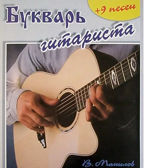 Буквар гітариста – В. Манілов, фото 1