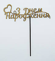 Топер З Днем Народження