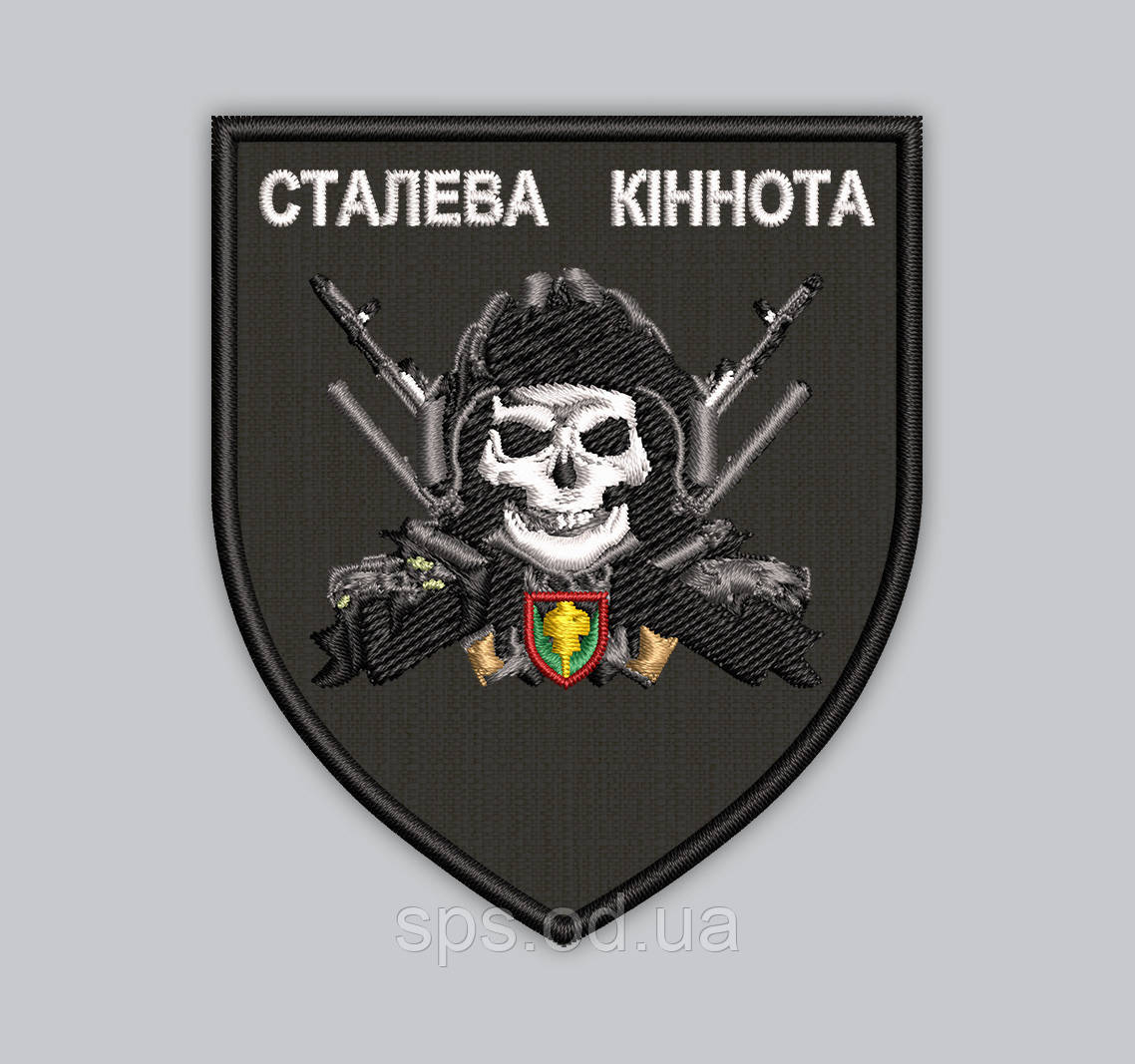 Шеврон "Сталева Кіннота" 8*7 см (Термін виготовлення під замовлення 7-14 днів)