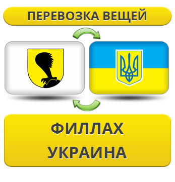 Перевезення Особистих Речей з Філлаха в Україну