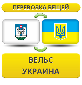 Перевезення Особистих Речей з Вельсу до України