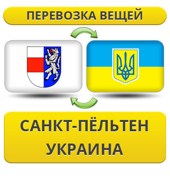 Перевезення Особистих Речей з Санкт-Пельтену в Україну