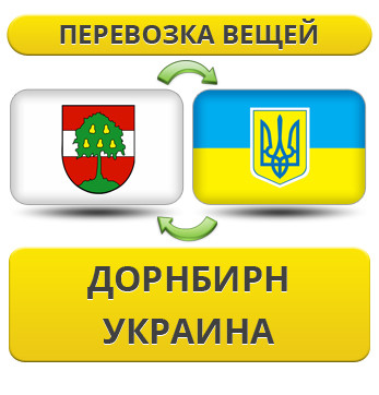 Перевезення Особистих Речей з Дорнбірну в Україну