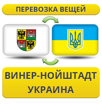 Перевезення Особистих Речей з Вінер-Нойштадту в Україну