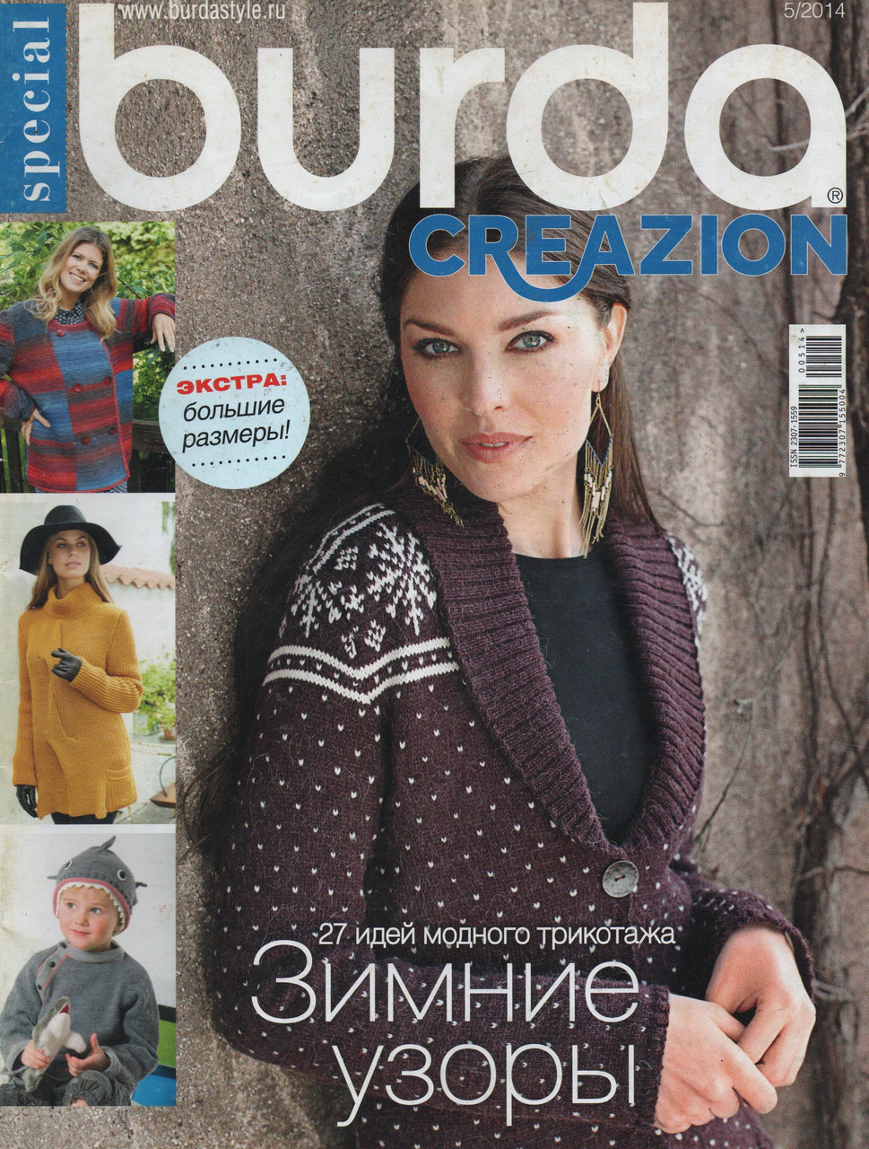 Журнал Burda Creazion №5 травень 2014 | Журнал з в'язання | Burda